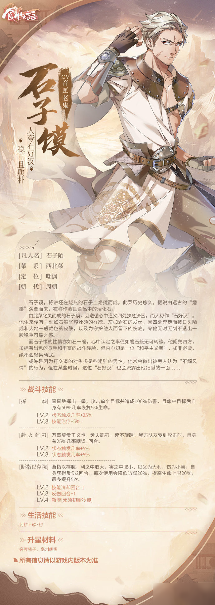 食物语全新食魂石子馍介绍