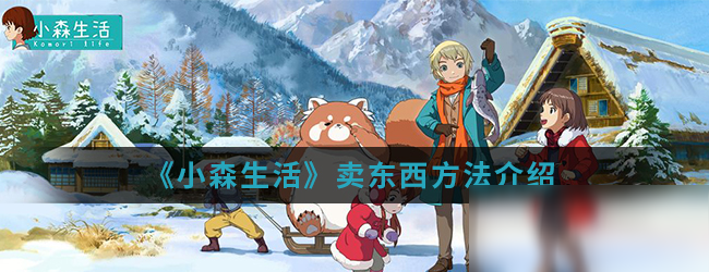 《小森生活》卖东西方法介绍