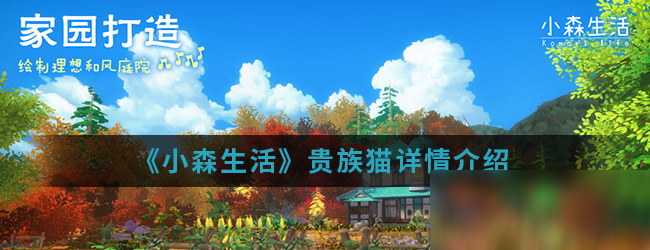 《小森生活》贵族猫详情介绍