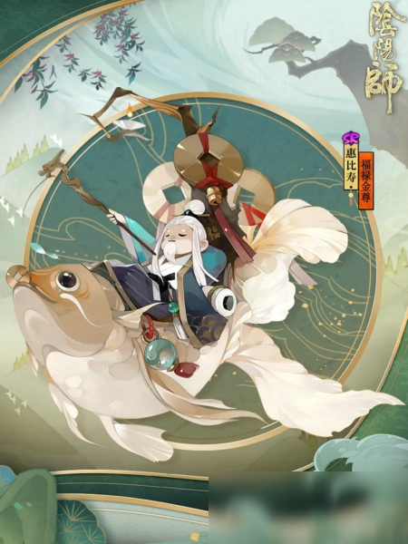 《陰陽師》惠比壽新皮膚福祿金尊效果欣賞