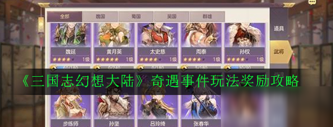 《三国志幻想大陆》奇遇事件玩法奖励攻略