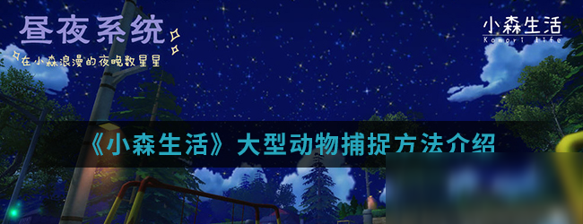 《小森生活》大型動物捕捉方法介紹