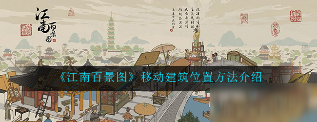 《江南百景圖》移動建筑位置方法介紹