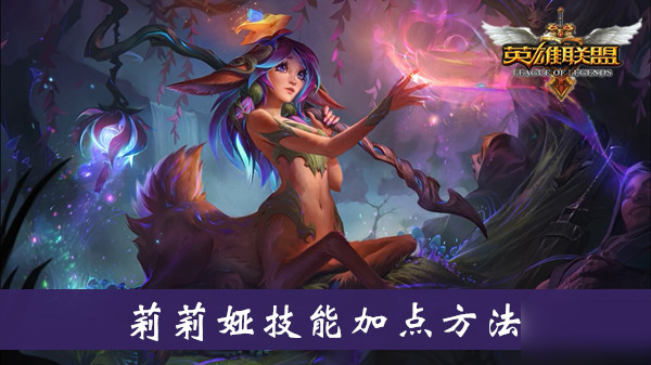 《lol》莉莉婭技能加點(diǎn)方法介紹