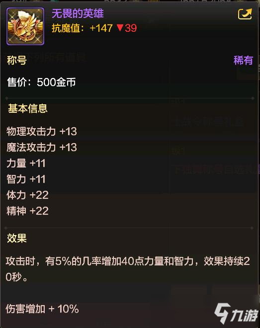 <a id='link_pop' class='keyword-tag' href='https://www.9game.cn/dxcyysol/'>DNF手游</a>称号无畏的英雄怎么样 称号无畏的英雄获取方法