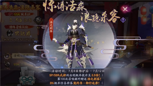 《阴阳师》惊涛浩淼浪隐杀客重磅福利活动介绍