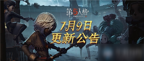 《第五人格》7月9日版本更新內(nèi)容 賽季沖刺&新活動(dòng)