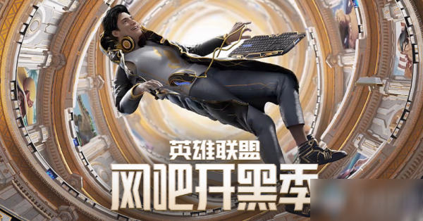 《LOL》网吧开黑季活动介绍