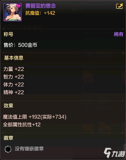 <a id='link_pop' class='keyword-tag' href='https://www.9game.cn/dxcyysol/'>DNF手游</a>称号赛丽亚的思念怎么样 称号赛丽亚的思念获取方法