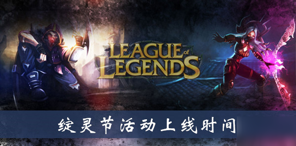 《lol》绽灵节活动上线时间介绍