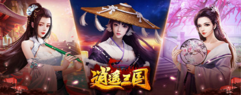 《逍遥三国》后宫玩法大曝光