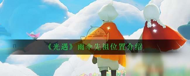 《光遇》雨傘先祖位置介紹