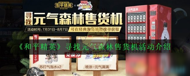 《和平精英》寻找元气森林售货机活动介绍