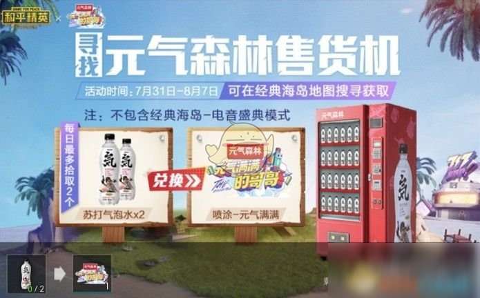 《和平精英》寻找元气森林售货机活动介绍