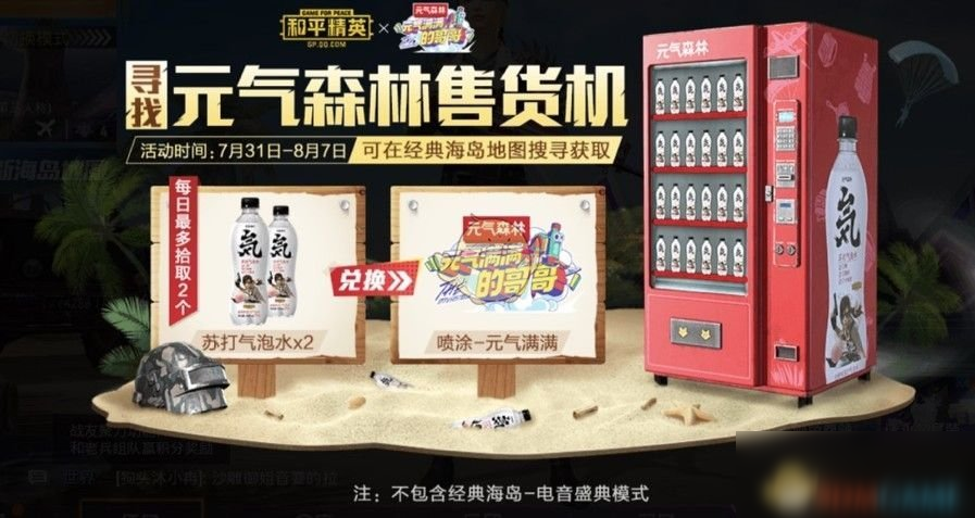 《和平精英》寻找元气森林售货机活动介绍