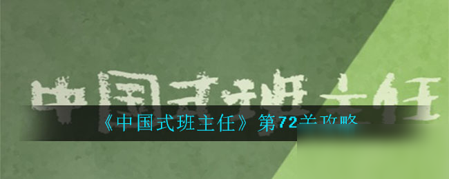 《中国式班主任》第72关攻略