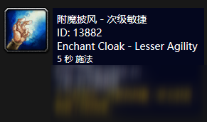 《魔獸世界》懷舊服附魔披風(fēng)次級敏捷介紹