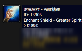 《魔兽世界》怀旧服附魔盾牌强效精神介绍