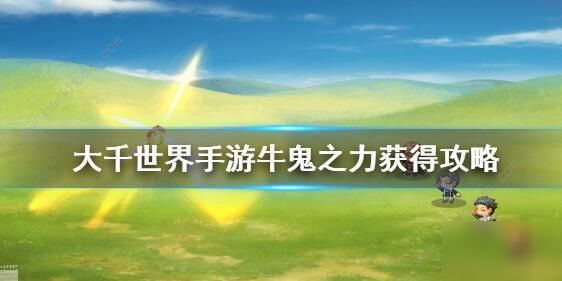 大千世界牛鬼傳承祭壇怎么過 牛鬼傳承祭壇攻略[多圖]