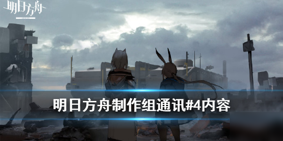 《明日方舟》制作組通訊4 復刻不給首通源石爭議解決方案