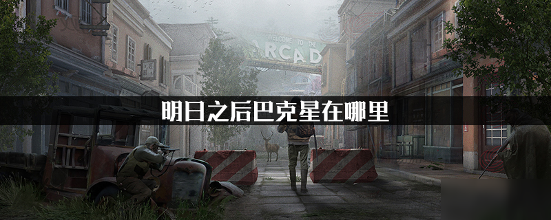 明日之后巴克星在哪里