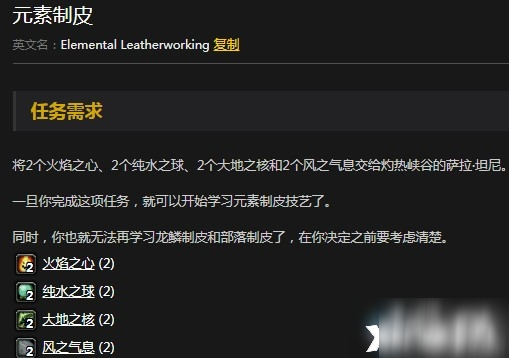 《魔兽世界怀旧服》元素制皮任务联盟怎么做 元素制皮任务联盟攻略