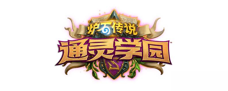 炉石传说研究伙伴什么属性