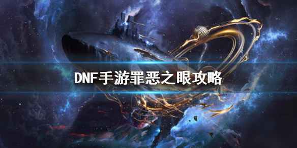 《<a id='link_pop' class='keyword-tag' href='https://www.9game.cn/dxcyysol/'>DNF手游</a>》罪恶之眼攻略 地下城与勇士M悬空城BOSS怎么打