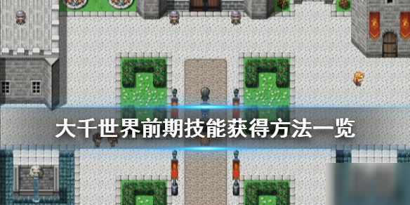 大千世界前期技能哪些好？前期重要技能獲取方式一覽[圖]