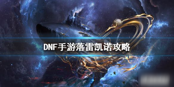 DNF手游落雷凯诺技能介绍与挑战技巧