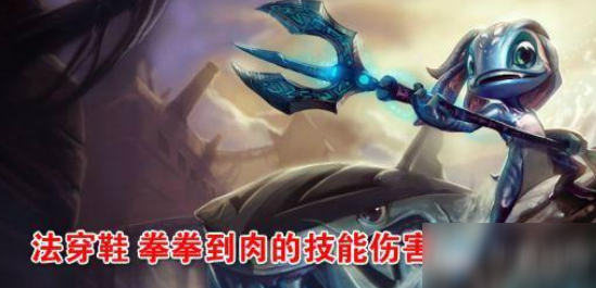 《LOL》10.16法穿鞋作用介紹