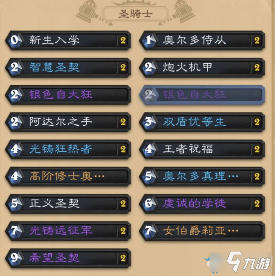 《炉石传说》15连胜光铸圣契骑卡组推荐
