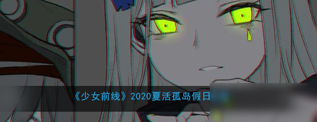 《少女前線》2020年夏活孤島假日攻略