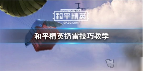 和平精英扔雷技巧心得 和平精英怎么扔手雷