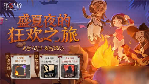 《第五人格》盛夏夜的狂欢之旅活动介绍