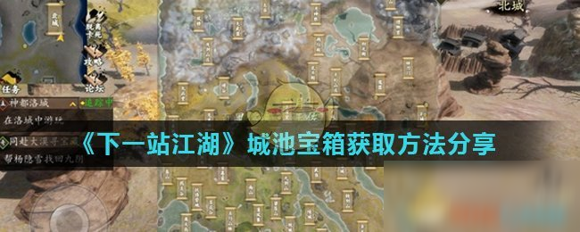 《下一站江湖》城池宝箱获取方法分享