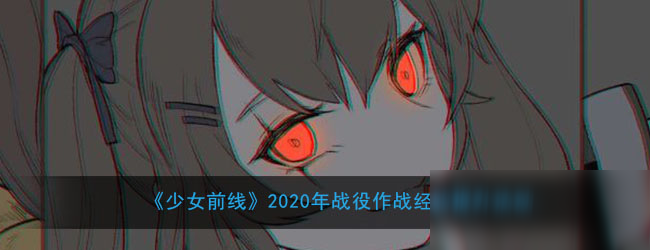 《少女前線》2020年戰(zhàn)役作戰(zhàn)經(jīng)驗(yàn)提升活動(dòng)