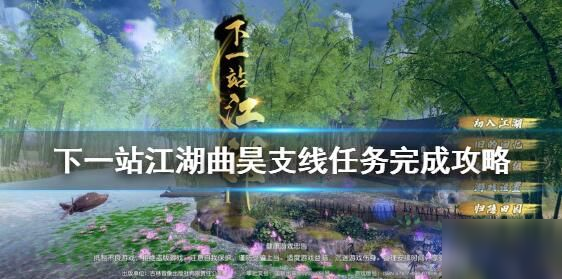 下一站江湖曲昊支線怎么完成 曲昊支線任務(wù)完成方法