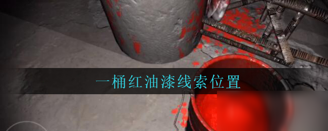 《孙美琪疑案兰芝》桶红油漆线索在哪 桶红油漆线索位置分享