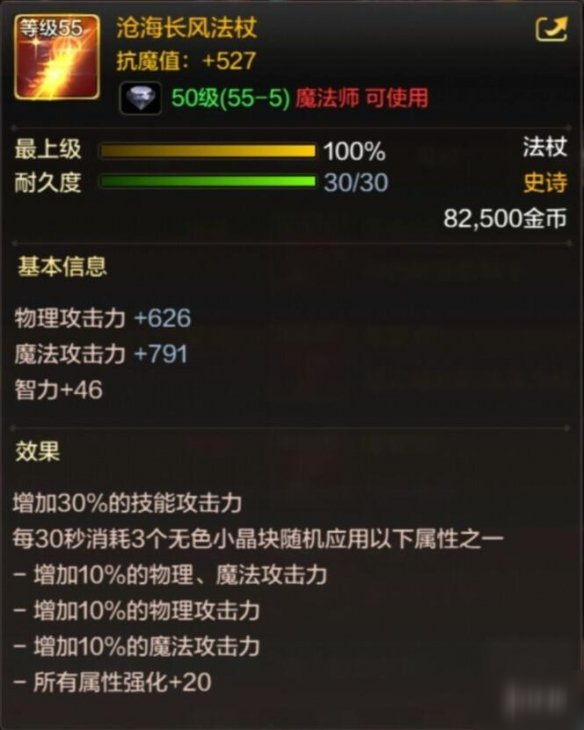 《<a id='link_pop' class='keyword-tag' href='https://www.9game.cn/dxcyysol/'>DNF手游</a>》沧海长风法杖怎么样 地下城与勇士M沧海长风法杖介绍