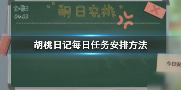 《胡桃日记》怎么安排每日任务 每日任务安排方法