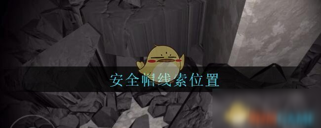 《孙美琪疑案：兰芝》五级线索攻略 安全帽位置分享