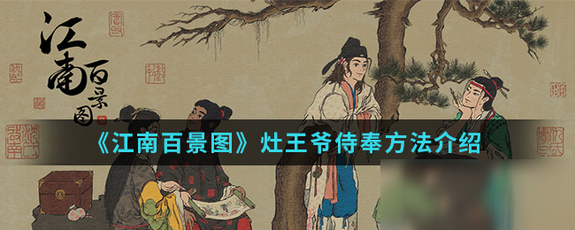 《江南百景圖》灶王爺侍奉方法介紹