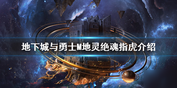 《<a id='link_pop' class='keyword-tag' href='https://www.9game.cn/dxcyysol/'>DNF手游</a>》地灵绝魂指虎怎么样 地下城与勇士M地灵绝魂指虎介绍