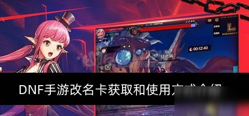 DNF手游改名卡怎么获取 改名卡怎么使用