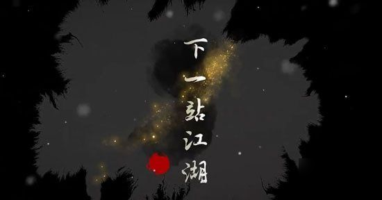 下一站江湖夜交藤在哪 夜交藤位置詳解