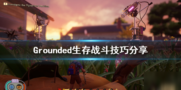 Grounded生存戰(zhàn)斗技巧分享 禁閉求生游戲攻略