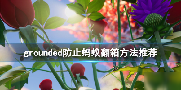 grounded防止螞蟻翻箱方法推薦 禁閉求生游戲攻略