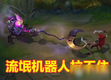 《LOL》永恩E技能躲避机器人技能介绍