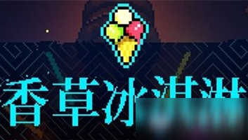 《霓虹深渊》香草冰淇淋介绍